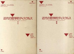 近代の哲学的ディスクルスⅠ・Ⅱ　全2冊揃/ユルゲン・ハーバマス　三島憲一/木前利秋/轡田収訳/大貫敦子訳