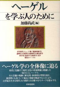 ヘーゲルを学ぶ人のために/加藤尚武編