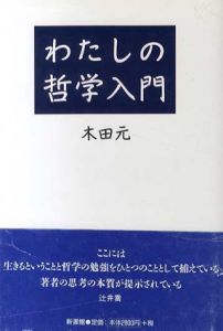 わたしの哲学入門/木田元