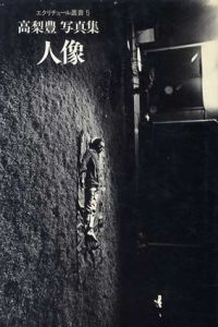高梨豊写真集　人像/高梨豊