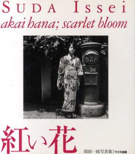 須田一政写真集　紅い花/須田一政