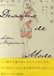 新装版　デッサン・ド・モード　美しい人を描く/長沢節