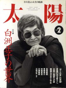 太陽　1996.2　白洲正子の世界/