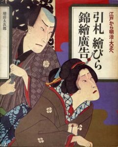 引札　絵びら　錦絵広告　江戸から明治・大正へ/増田太次郎
