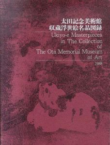 太田記念美術館収蔵浮世絵名品図録/