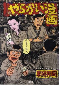 やらかい漫画/東陽片岡