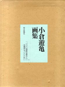 小倉遊亀画集/