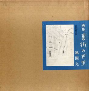 画集 裏街の巴里　東京書房版/風間完