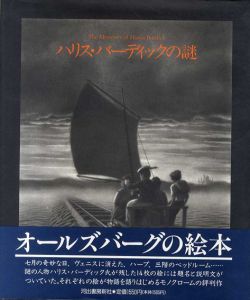 ハリス・バーディックの謎/クリス・ヴァン・オールズバーグ　村上春樹訳