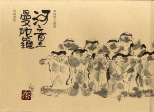 斎藤博之画集　河童曼荼羅　/斎藤博之