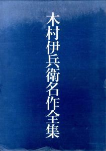 木村伊兵衛名作全集　全3巻揃/木村伊兵衛