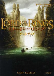 ロード・オブ・ザ・リング・アートブック/ゲーリー・ラッセル　田辺千幸訳