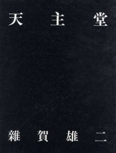 雑賀雄二写真集　天主堂　天主堂写真集/天主堂物語 全2冊組/雑賀雄二