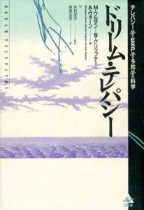 ドリーム・テレパシー　テレパシー夢・ESP夢・予知夢の科学/Ｍ・ウルマン/Ｓ・クリップナー/Ａ・ヴォーン　神保圭志訳
