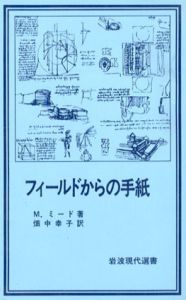 フィールドからの手紙　岩波現代選書92/M.ミード　畑中幸子訳