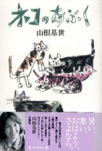 ネコのあぶく/山根基世