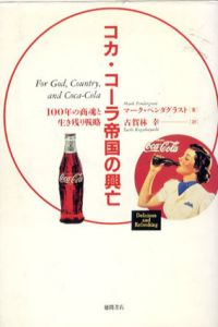 コカ・コーラ帝国の興亡　100年の商魂と生き残り戦略/マーク ペンダグラスト　古賀林幸訳