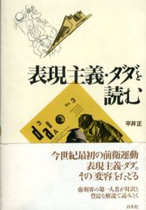 表現主義・ダダを読む/平井正