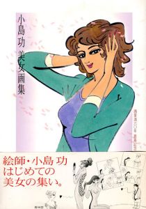 小島功美女画集　画業満六〇年 喜寿記念/小島功