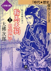 時代・歴史傑作シリーズ　鞍馬天狗　全5冊揃/大仏次郎のサムネール