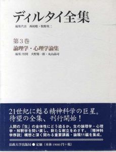 ディルタイ全集　第3巻　論理学・心理学論集/ディルタイ　大野篤一郎/丸山高司編集のサムネール