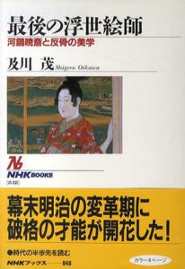 最後の浮世絵師　河鍋暁斎と反骨の美学/及川茂