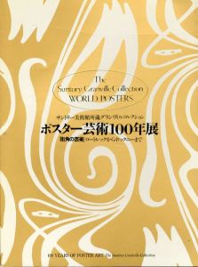ポスター芸術100年展　街角の芸術　ロートレックからホックニーまで/