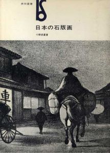 日本の石版画/小野忠重のサムネール