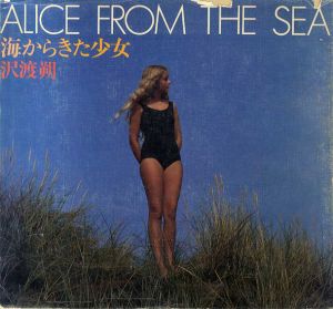 海からきた少女　Alice From The Sea/沢渡朔