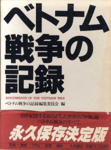 ベトナム戦争の記録/ベトナム戦争の記録編集委員会