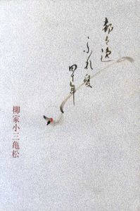 都々逸 ふれ愛 四十年/柳家小三亀松