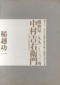 中村吉右衛門　播磨屋1992～2004/稲垣功一