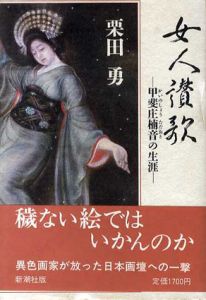女人讃歌　甲斐庄楠音の生涯/栗田勇
