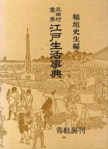 三田村鳶魚　江戸生活事典/稲垣史生