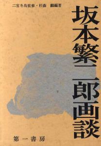 坂本繁二郎画談/二宮冬鳥監修　杉森燐編のサムネール