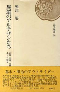 異端のアルチザンたち　応賀・円遊・金鵞・小せん・藍泉/興津要