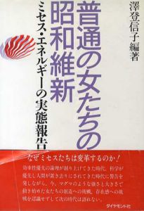 普通の女たちの昭和維新　ミセス・エネルギーの実態報告/沢登信子
