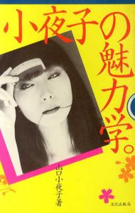 小夜子の魅力学/山口小夜子