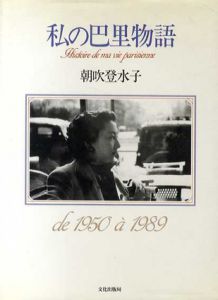 私の巴里物語　1950-1989年/朝吹登水子
