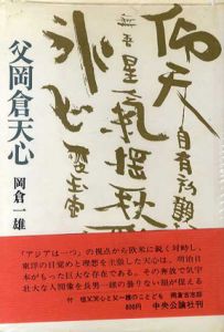 父　岡倉天心/岡倉一雄