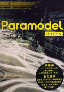 パラモデル　Paramodel/Paramodel