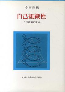 自己組織性　社会理論の復活/今田高俊