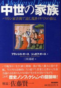 中世の家族　パストン家書簡で読む乱世イギリスの暮らし/フランシス・ギース/ジョゼフ・ギース　三川基好訳