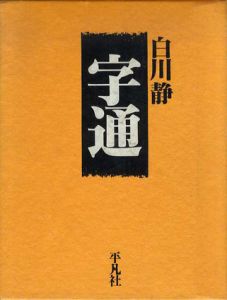 字通/白川静