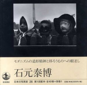 日本の写真家26　石元泰弘/長野重一編