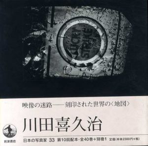 日本の写真家33　川田喜久治/長野重一編のサムネール