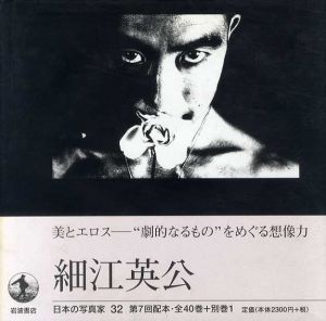 日本の写真家32　細江英公/長野重一編のサムネール