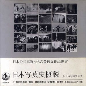 日本写真史概説　日本の写真家別巻/長野重一/飯沢耕太郎/木下直之