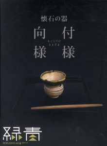 懐石の器　向付様様/