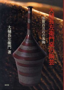 大樋長左衛門窯の陶芸　加賀百万石の茶陶/大樋長左衛門